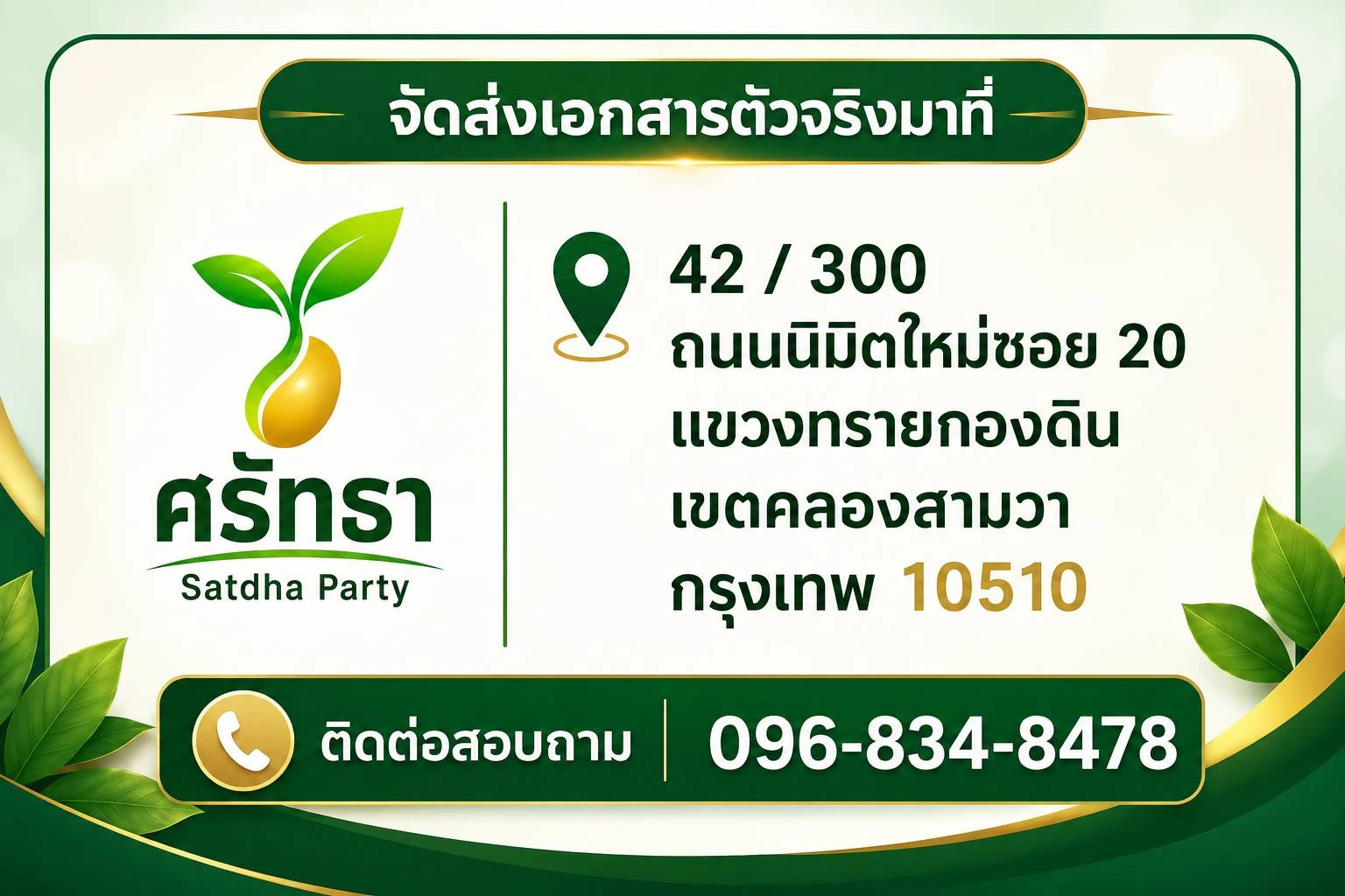 โปสเตอร์ที่อยู่จัดส่งเอกสารตัวจริงพรรคศรัทธา