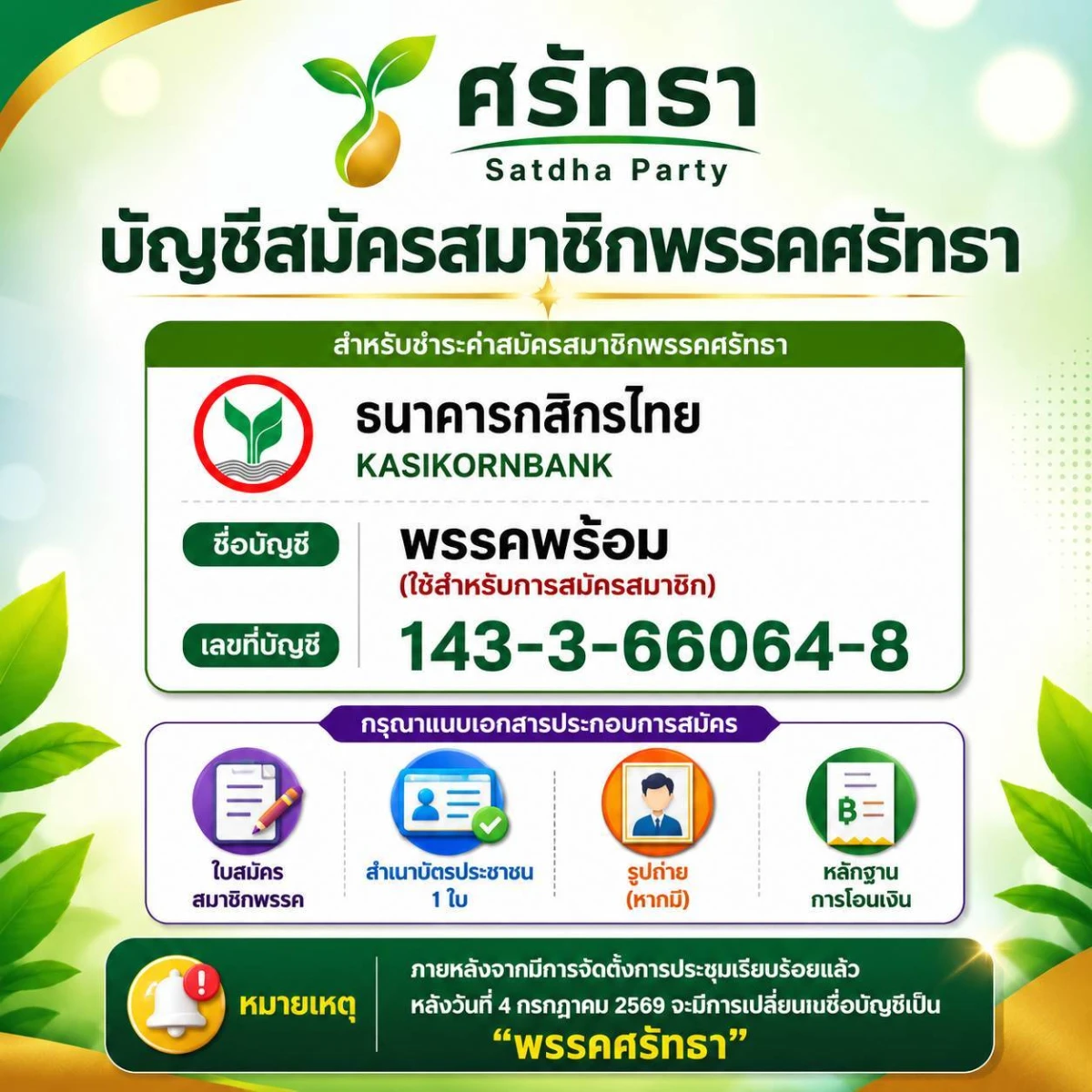บัญชีสมัครสมาชิกพรรคศรัทธา